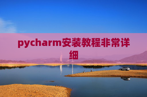 pycharm安装教程非常详细 pycharm安装教程非常详细